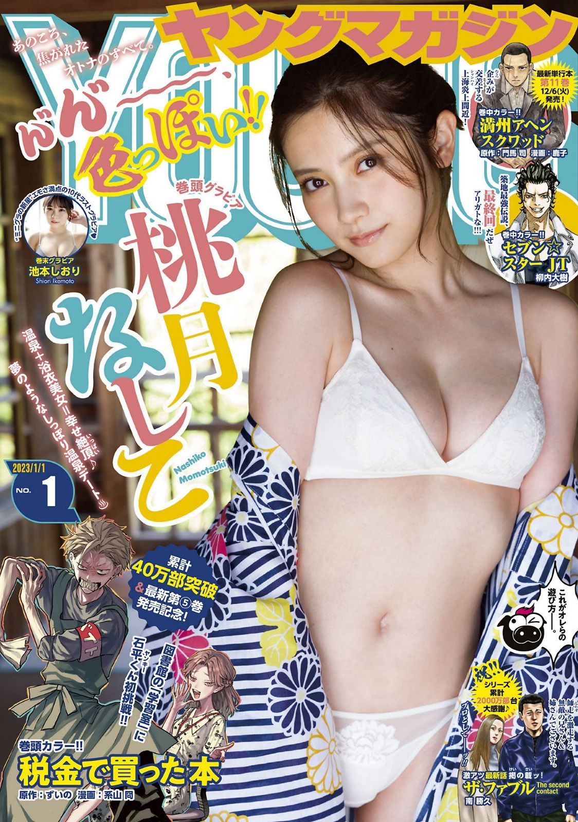 Young Magazine 2023 No.01 桃月なしこ 池本しおり (2)