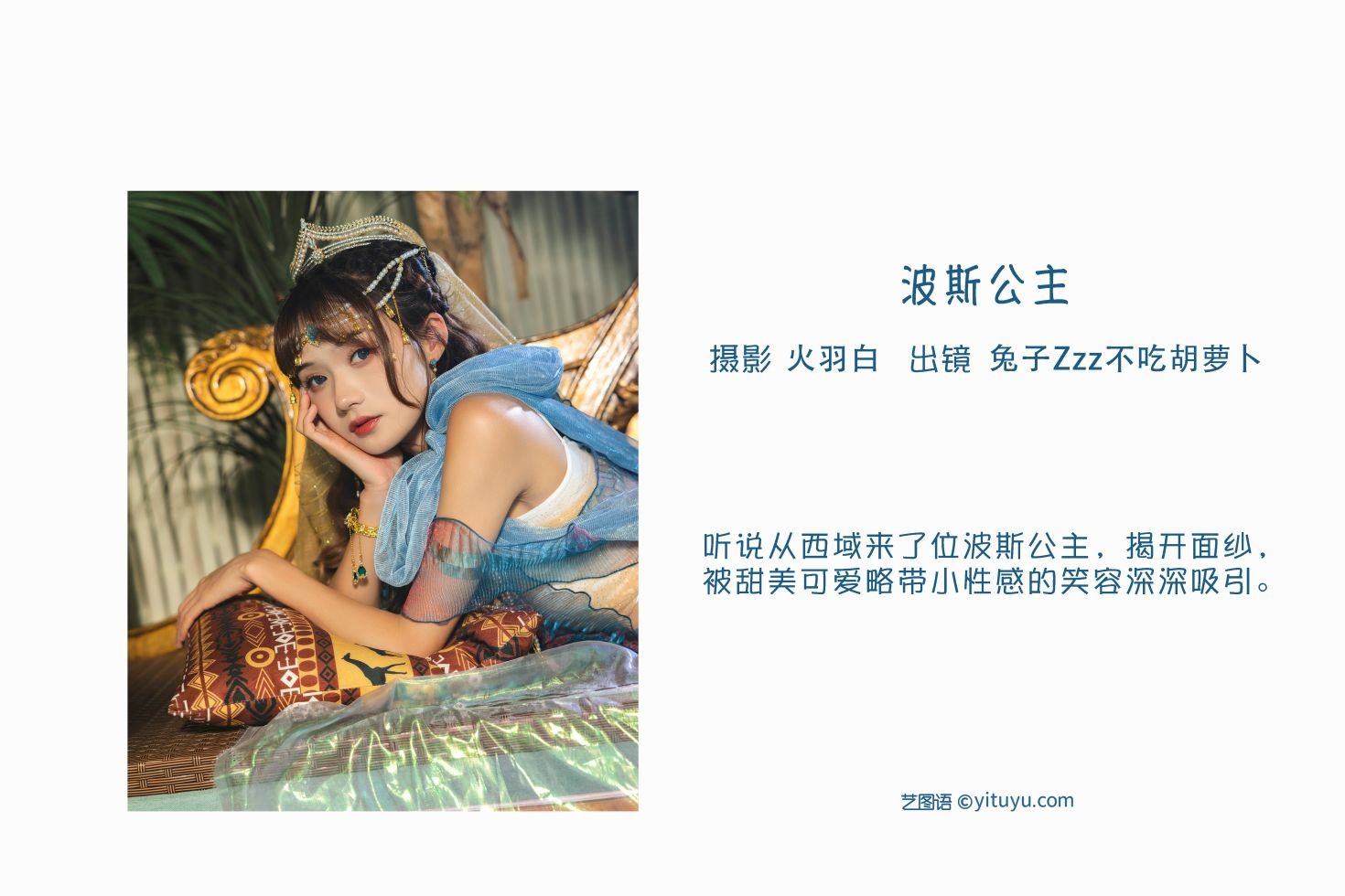 YITUYU艺图语模特唯美写真2022.09.16期波斯公主 兔子Zzz不吃胡萝卜 (2)