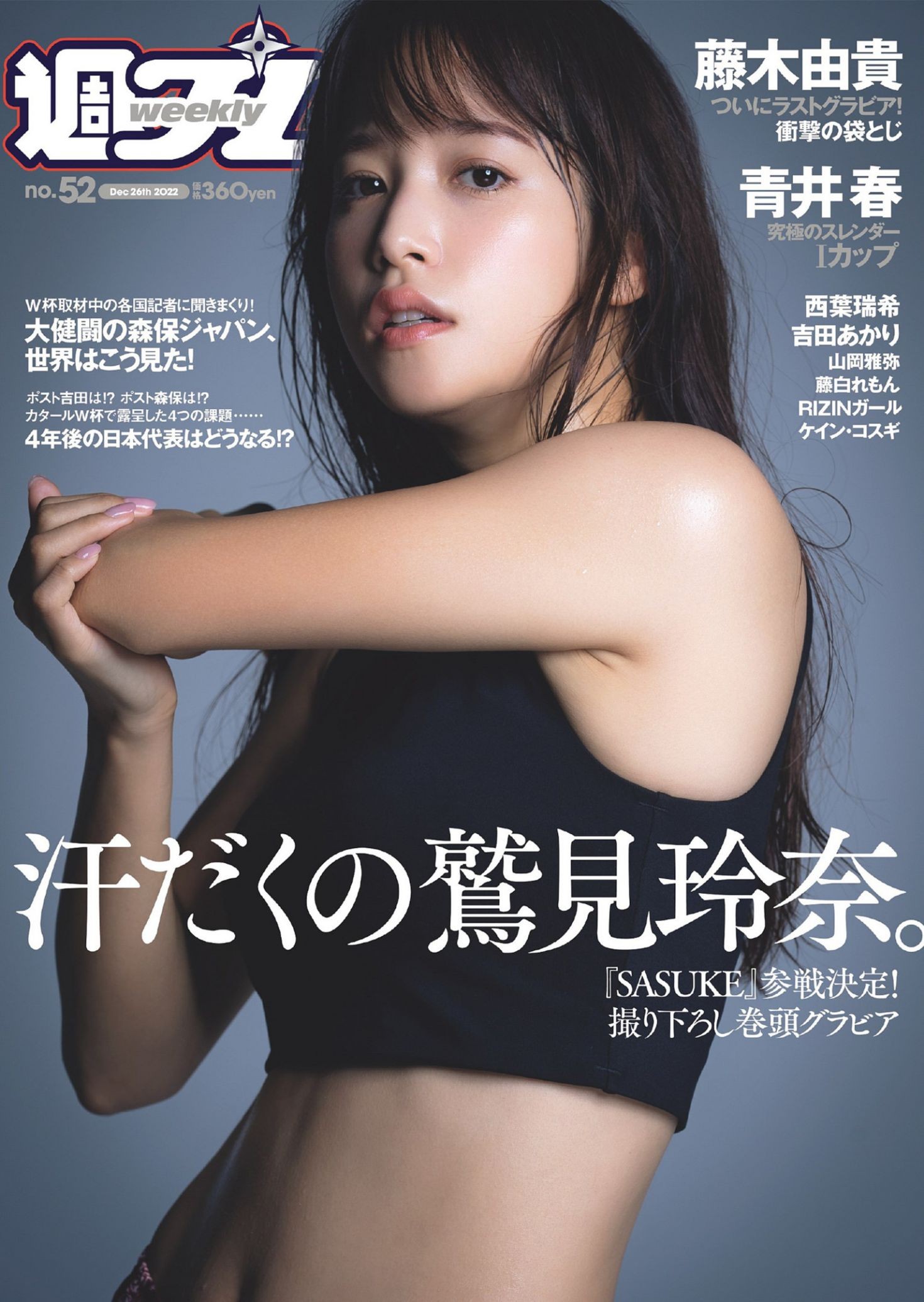 Weekly Playboy 2022 No.52 鷲見玲奈 西葉瑞希 青井春 吉田あかり 山岡雅弥 藤白れもん 藤木由貴 (2)