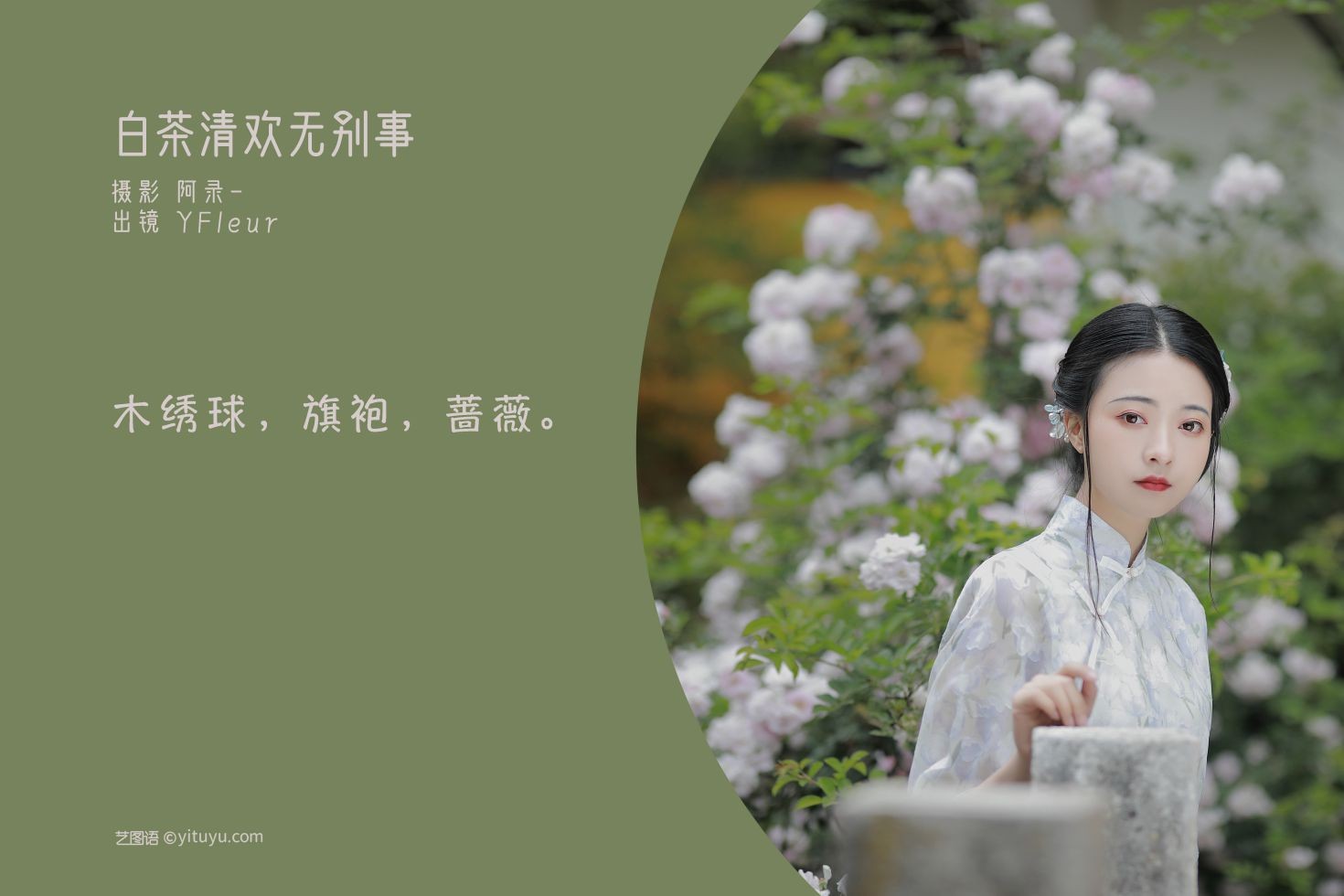 YITUYU艺图语模特唯美写真2022.06.13期白茶清欢无别事 YunFleur (2)